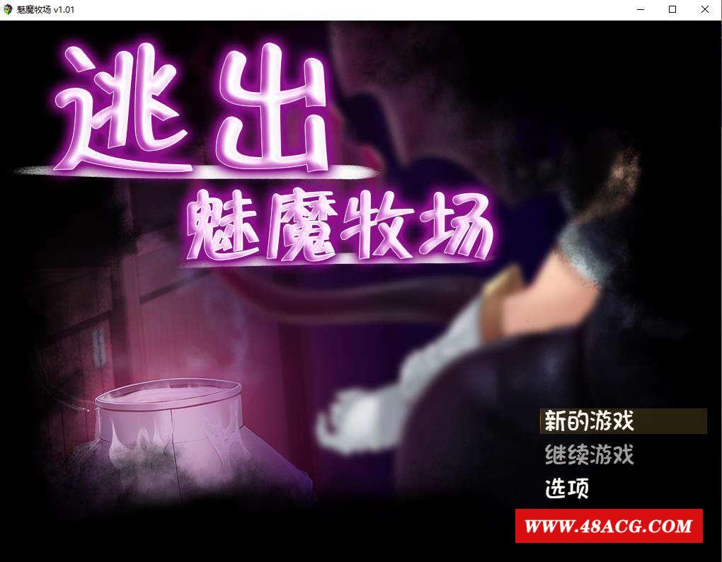 【RPG/中文/动态CG】逃出魅魔牧场 STEAM官方中文步冰版+典藏CG包【2G/新汉化/全CV】-游戏广场