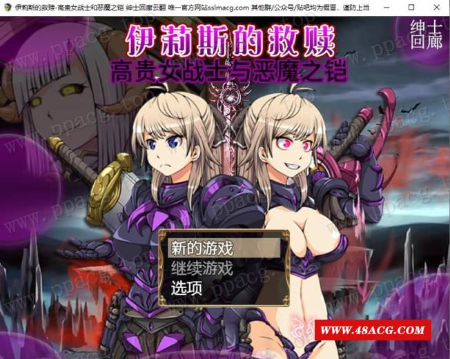 【RPG/汉化】伊莉斯的救赎-高贵女战士与恶魔之铠 云汉化润涩版【1.6G/新汉化/全CV】-游戏广场