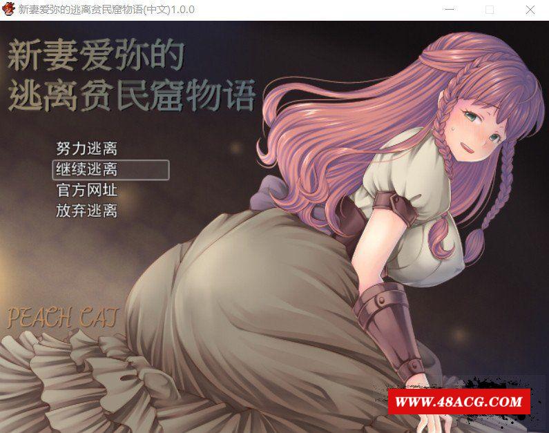 【RPG/中文/NTR】新妻爱弥的逃离贫民窟物语！官方中文版+存档+全CG【新作/420M】-游戏广场