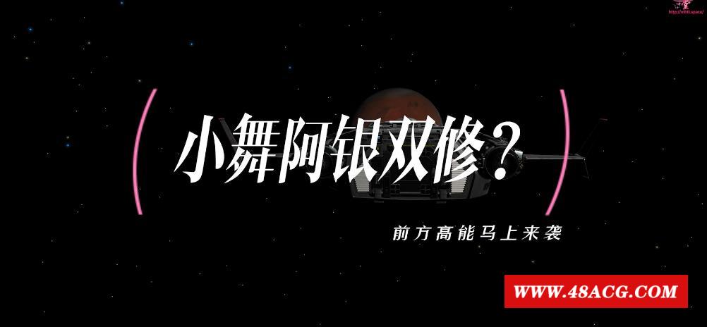 【3D国漫同人/全动态】[VAM] 月球计划：小舞阿银的宇宙双修 中文步冰版【新作/CV/2G】-游戏广场