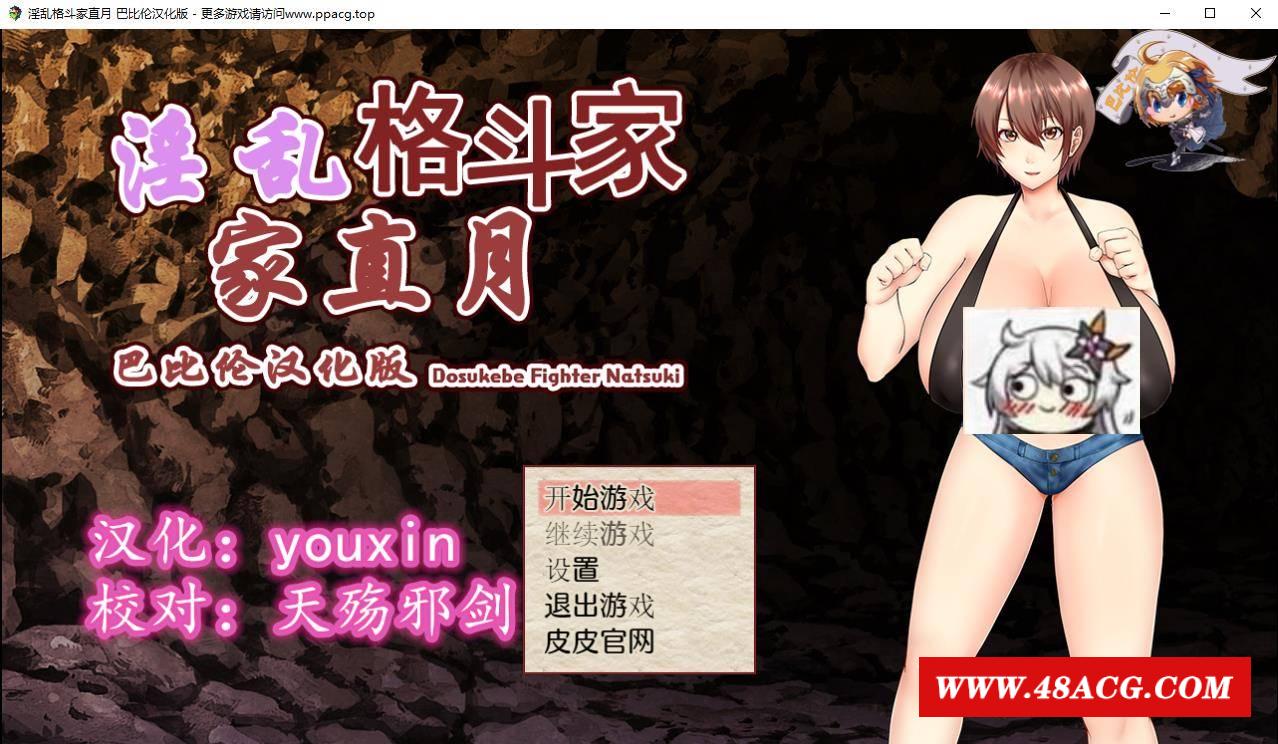 【RPG/汉化】银乱格斗家直月~ドスケベ格闘家ナツキ汉化版【500M/新汉化】-游戏广场