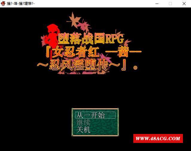 堕落战国RPG『女忍者茜-忍风银堕传』官方中文版[500M][新作]-游戏广场