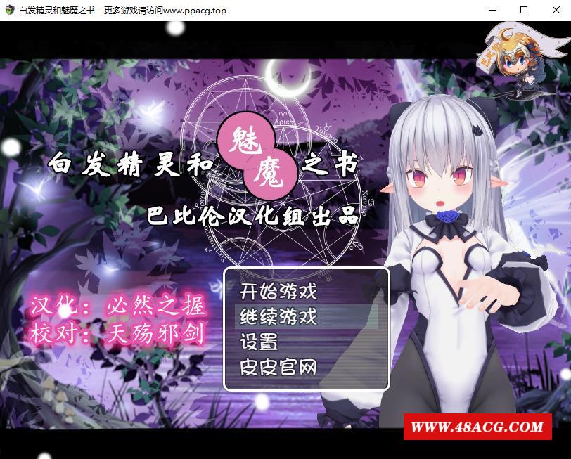 【RPG/汉化/动态CG】白发精灵和魅魔之书 完整精翻汉化版+目录全CG+礼包码【新汉化/1G】-游戏广场