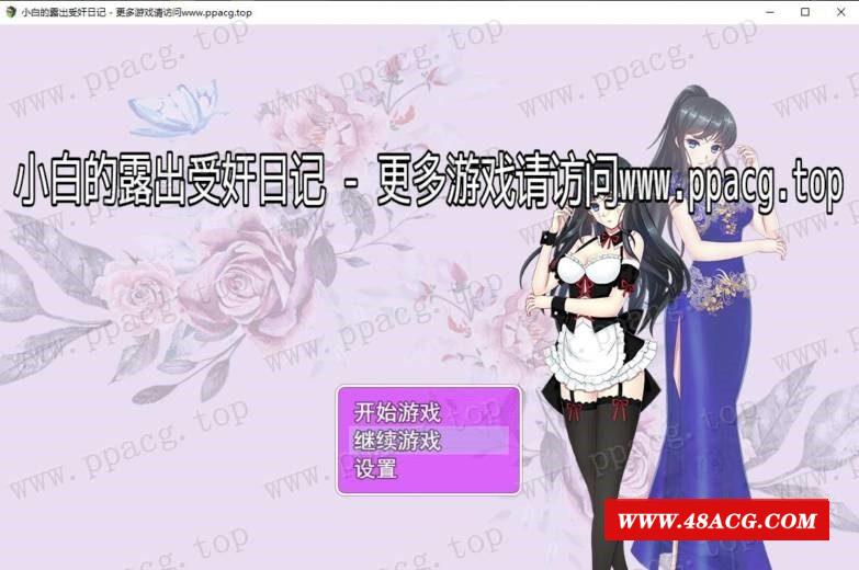 【国人RPG/中文】小白的鹿出受监日记 Ver2.20 官方中文步冰版+作必【PC+安卓/1.7G】-游戏广场