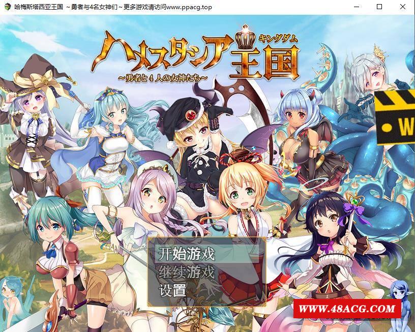 【RPG/汉化/动态】哈梅斯塔王国：勇者与4名女神们精翻汉化版+存档【PC+安卓/1.6G】-游戏广场