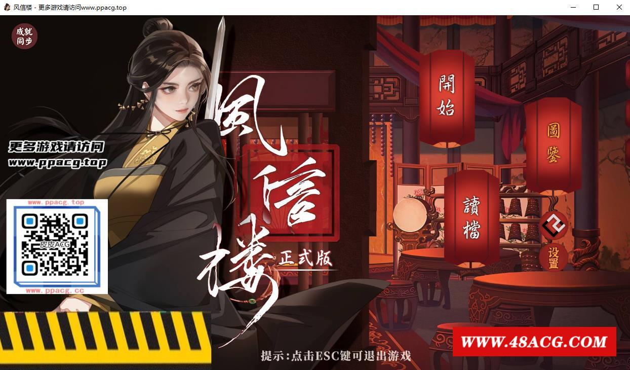 【国产互动SLG/中文/青X楼模拟】风信楼 Build.7297568 全剧情官方中文版【新作/1.8G】-游戏广场