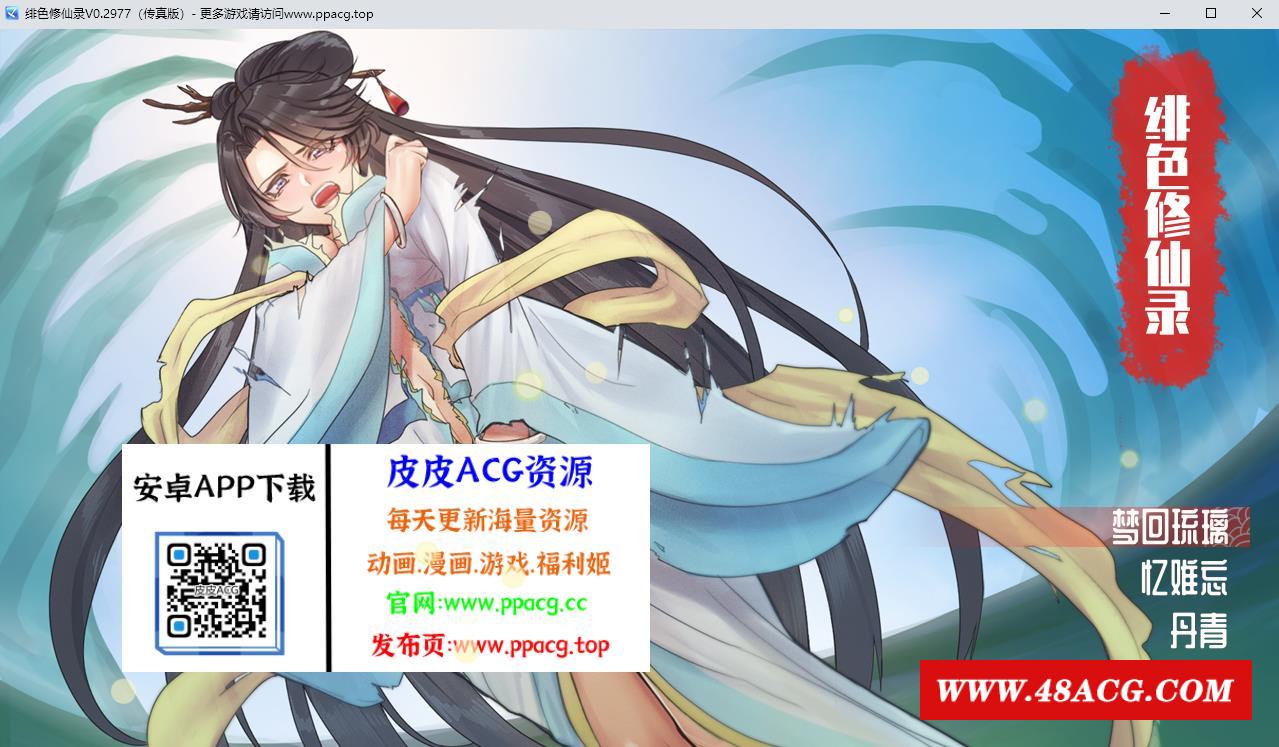 【国人自制RPG/中文】绯涩修仙录-Ver0.2977 官方中文步冰VIP传真版【更新/800M】-游戏广场