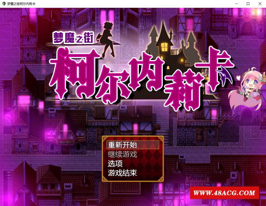 【RPG/汉化/动态CG】梦魇之街柯尔内莉卡~精翻汉化版+全CG存档 【新汉化/PC+安卓/2.4G】-游戏广场