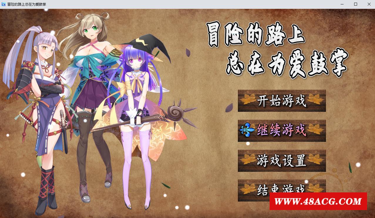 【国人RPG/中文】冒险的路上总在为爱鼓掌 STEAM官方中文步冰版★国语CV【新作/750M】-ACG宝库