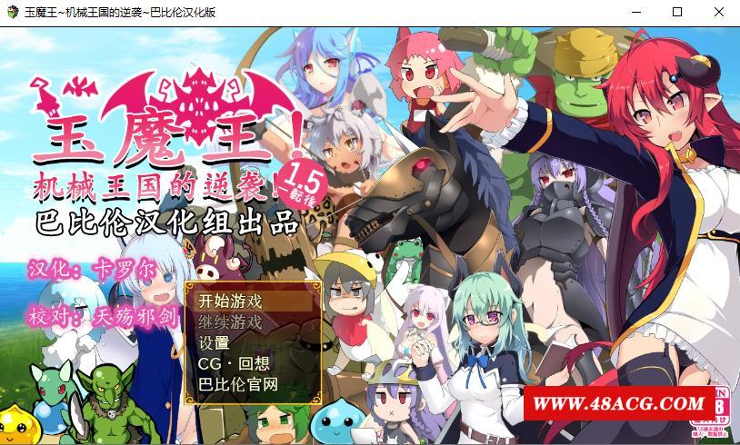 【RPG/汉化/扭蛋机】玉魔王：机械王国的逆袭！V1.5 汉化版【PC+安卓/1.2G】-游戏广场