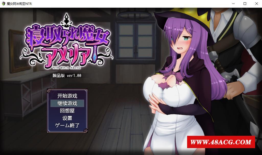 【日系RPG/动态/汉化】魔女阿米莉亚NTR—Ver1.0精翻汉化版【新作/PC+安卓/1.6G】-游戏广场