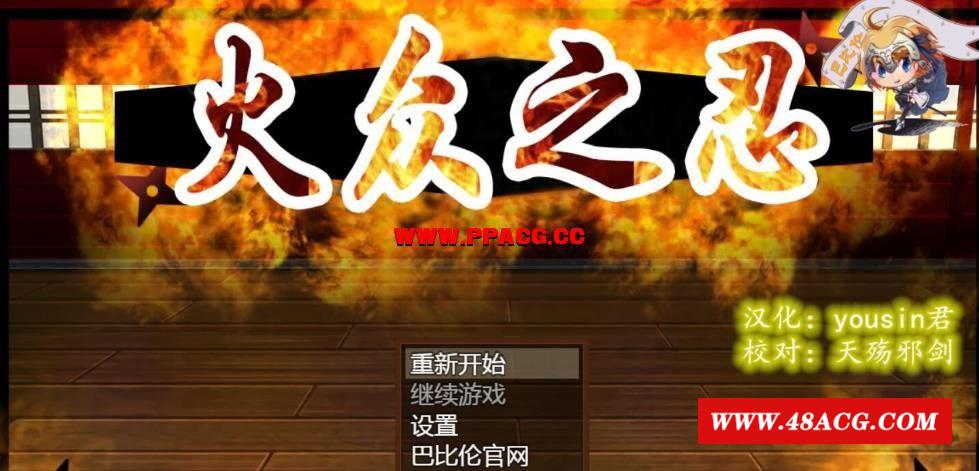 火众之忍~火众の忍 完整精翻汉化版 【1.23G】【新汉化/全CV】-游戏广场