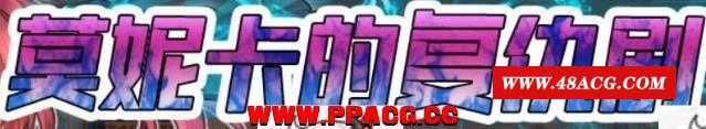 莫妮卡的剧 Ver1.0 精修完整汉化版【新汉化/全CV】【600M】-游戏广场