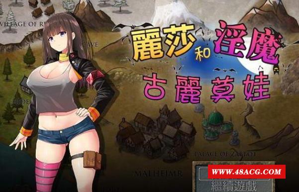 丽莎和银魔古丽莫娃！精修完整汉化版+全CG档+CG包【超丰富战斗H/850M】-游戏广场