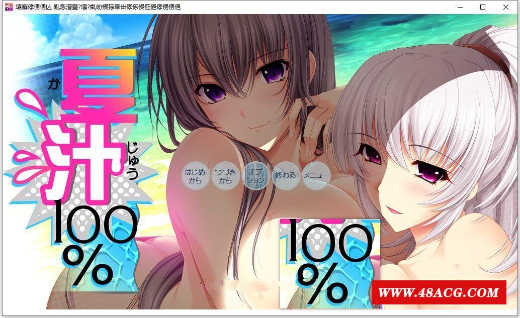 【大拔作/精翻/全动态CV】[竹子社]夏汁100% 精翻完整汉化版+全CG存档【新汉化/6.5G】-游戏广场