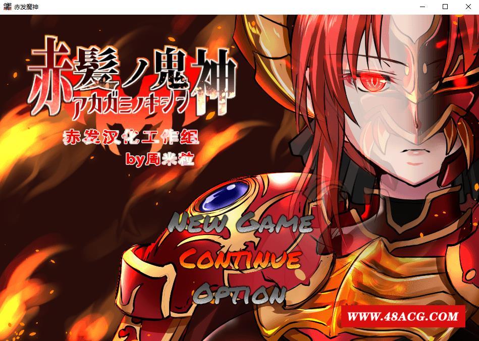 【大作RPG/汉化】赤发魔神：艾格妮丝 Ver1.01 精翻汉化完结版+全存档【新汉化/1.3G】-游戏广场