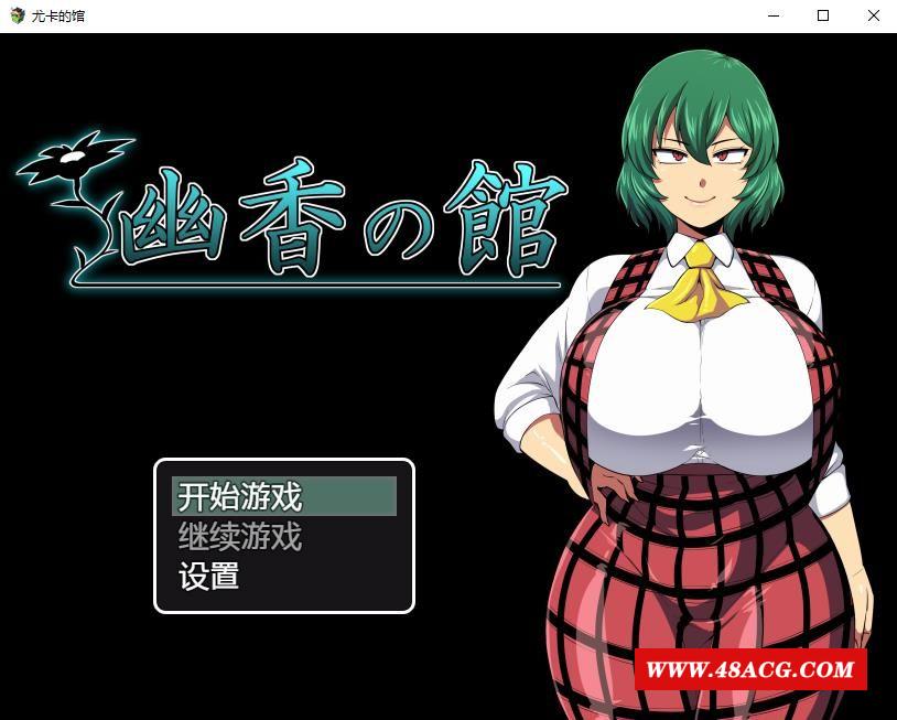 【RPG/阿黑颜】幽香之馆 Yuka no Yakata v1.02 汉化版+全CG包【PC+安卓/2.5G】-游戏广场