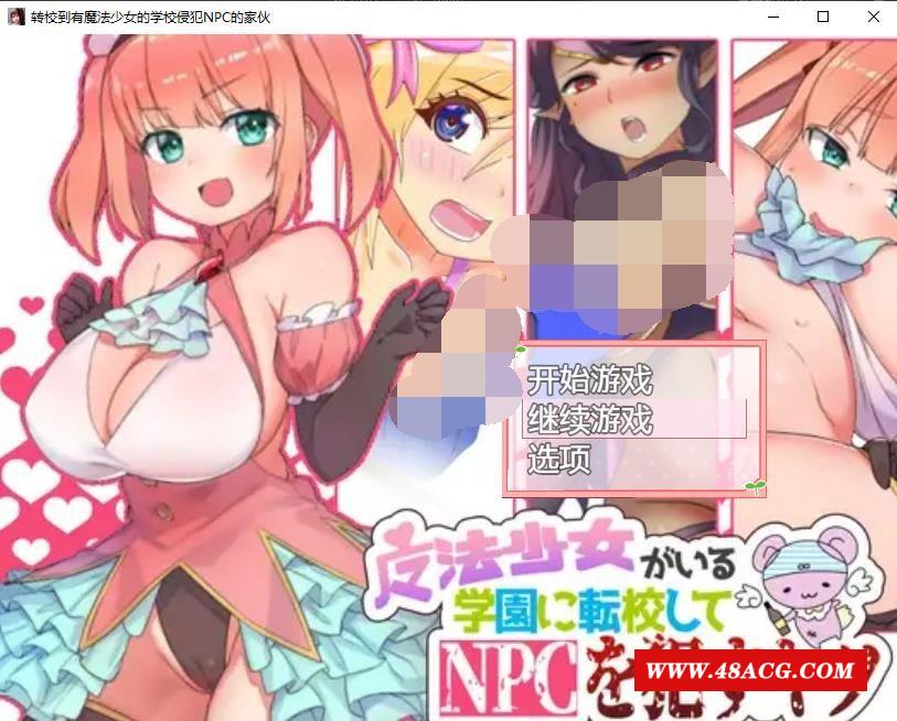 【RPG/汉化/动态】转校到有魔法少女的学校侵饭NPC 精翻汉化版+回想【新汉化/400M】-游戏广场