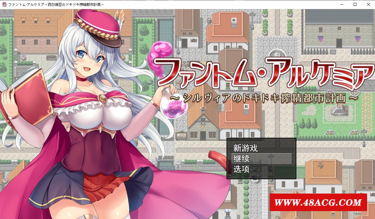 【RPG/汉化】奇妙炼金术~西尔维亚的炸金都市计划 精翻汉化版+存档【新汉化/CV/1.4G】-游戏广场