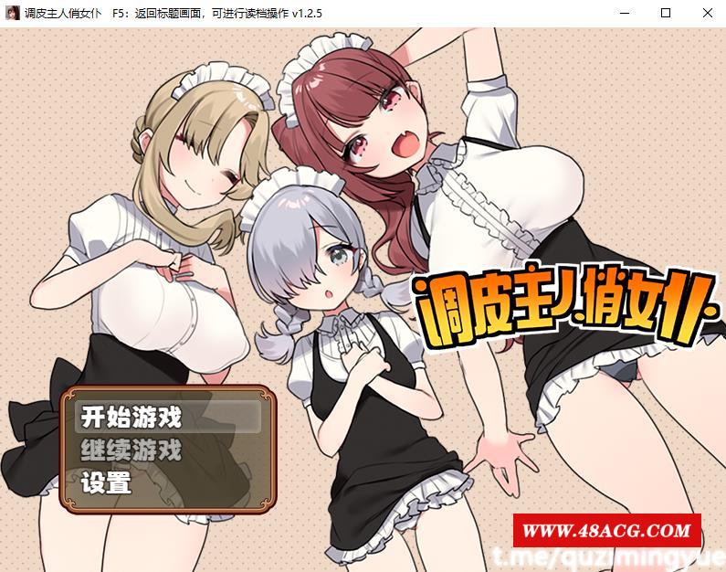 【RPG/中文】调皮主人俏女仆 Ver1.25 官方中文步冰版+全回想【新作/700M】-游戏广场