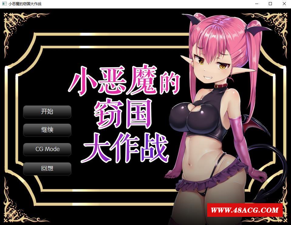 【炸金SLG/汉化】小恶魔的窃国大作战 个人精翻汉化版【新汉化/全CV/900M】-游戏广场