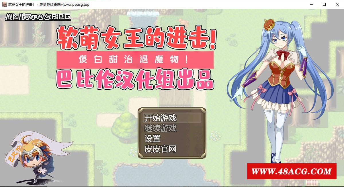 【RPG/汉化】软萌女王的进击-傻白甜退治魔物 V1.0 巴比伦精翻汉化版【1.3G/新汉化】-游戏广场