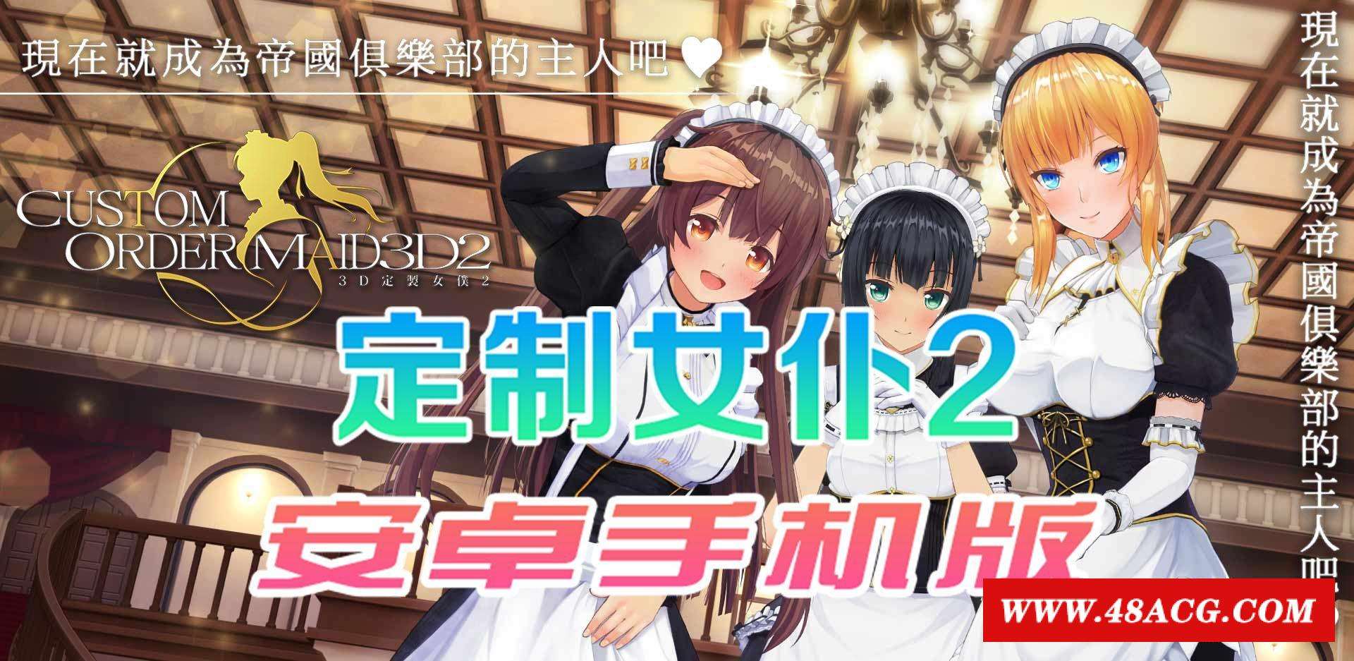 【COM3D2/全中文版本】3D定制女仆2 安卓手机版，ACG游戏中3不可展示手游品质！【安卓/免费下载】-游戏广场