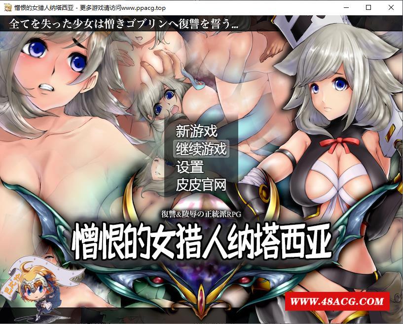 【RPG/汉化】憎恨的女猎人纳塔西亚 V1.00 精翻汉化版[PC+安卓]【1.6G/新汉化/CV】-游戏广场