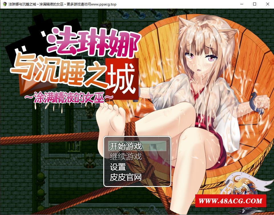 【RPG/汉化/全动态】法琳娜与沉睡之城~涂满黏液的女巫 汉化版[PC+安卓+礼包码]【2G/新汉化】-游戏广场