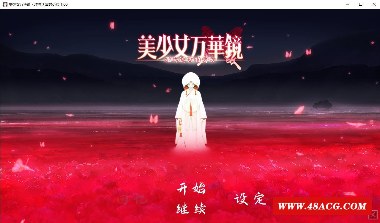 【大作ADV/中文/动态】美少女万华镜5：理与迷宮的少女 官中步冰版+存档【新步冰/7G】-游戏广场