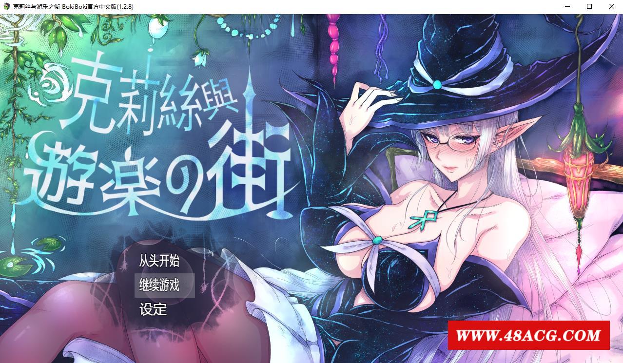 图片[1]-【爆款RPG/中文】克莉丝和游乐之街 Ver1.28 官方中文步冰版+全回想【更新/多换装/1G】