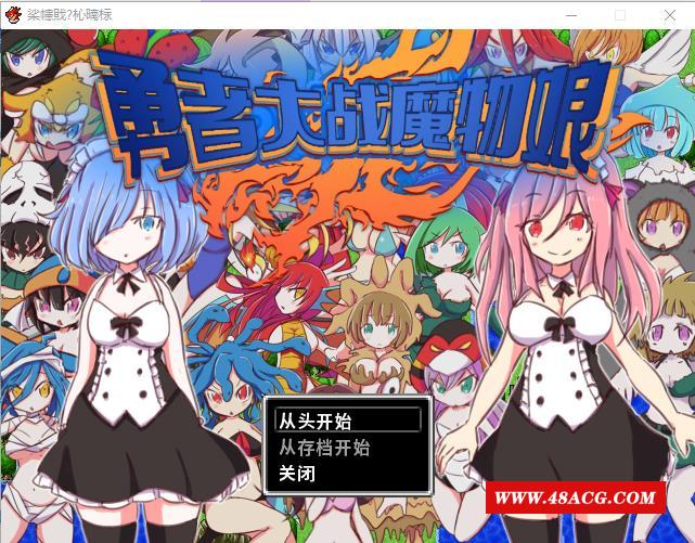 图片[1]-【RPG/官中】勇者大战魔物娘（伪） MonmusuQuest v9622569 官中版【323M】