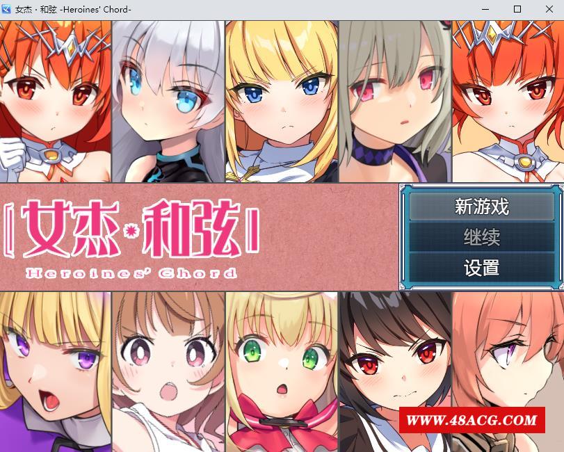 【RPG/中文/CV】女杰和弦 Heroines’Chord官方中文版+全CG存档【新作/多角涩/1.8G】-游戏广场