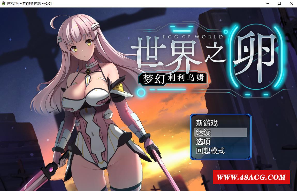 图片[1]-【爆款RPG/中文】世界之卵~梦幻利利乌姆~Ver2.01官方中文版+全回想存档【新作/战斗H/1G】