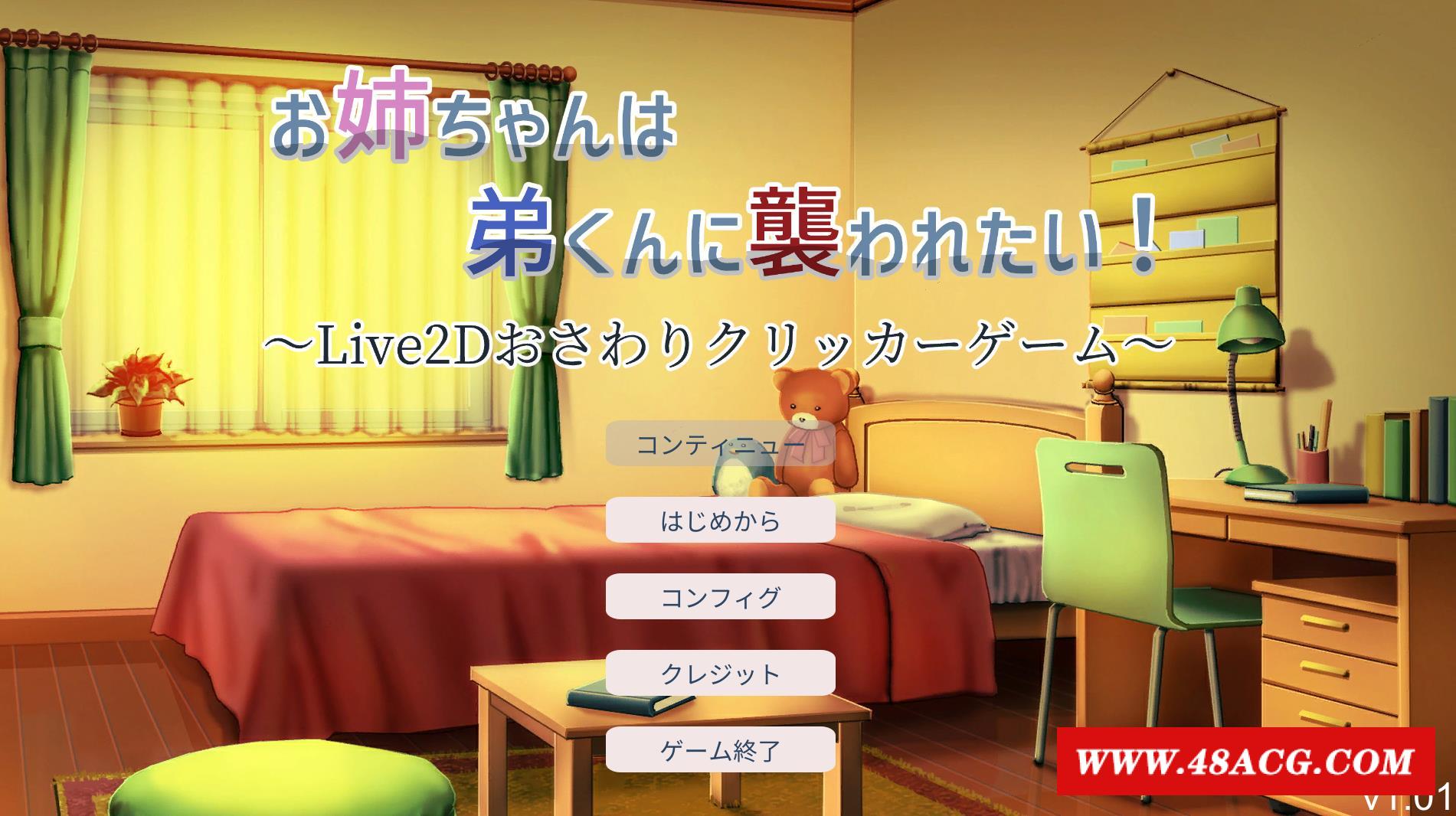 【互动触摸SLG/全动态】希望被弟袭击的姐姐 LIVE2D V1.01 步冰完全版【新作/CV/1.3G】-游戏广场