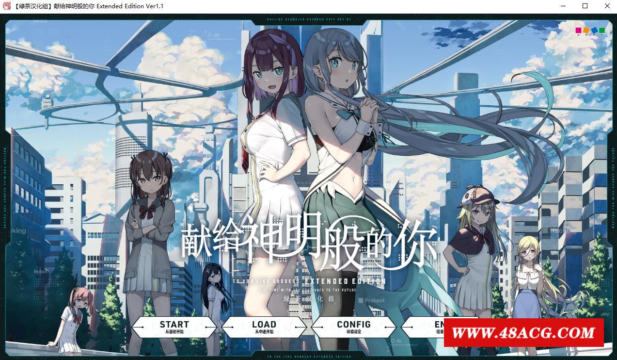 【大作ADV/汉化】献给神明般的你 Ex Ver1.1 精翻完整汉化版+存档【新汉化/全CV/4.5G】-游戏广场