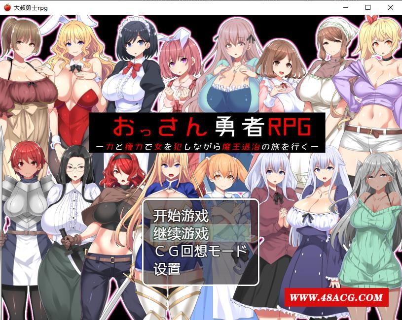 【RPG/汉化】大叔勇士RPG：用力量和权利侵饭女人的讨魔之路 汉化作必版【新作/500M】-游戏广场