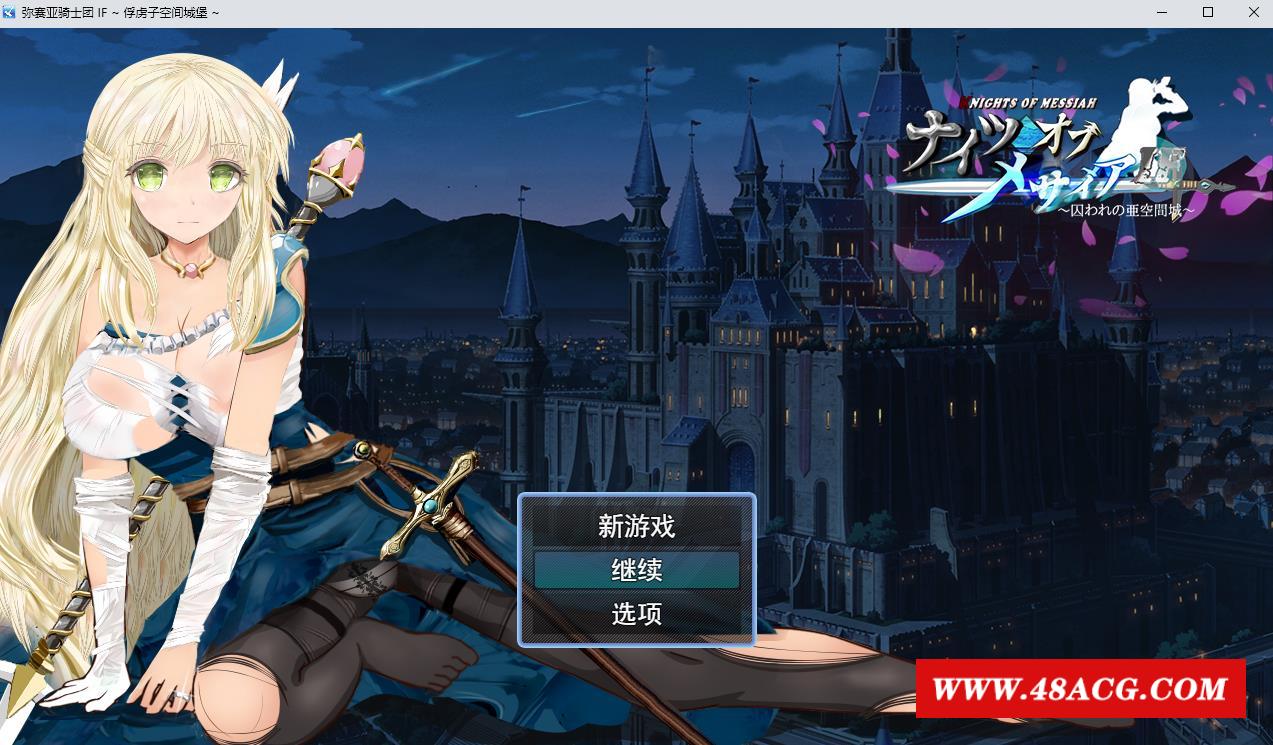 【绿帽RPG/汉化/动态】弥赛亚骑士团IF：被囚禁的亚空间城 云汉化版+全存档【新作/1G】-游戏广场