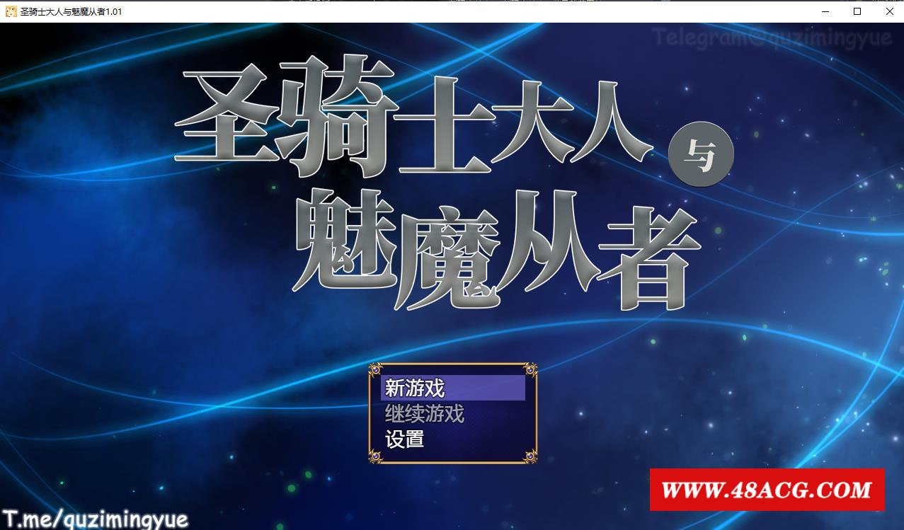 【体格差RPG/中文】圣骑士大人与魅魔从者 V1.01官方中文版+全回想【新作/全CV/1.2G】-游戏广场