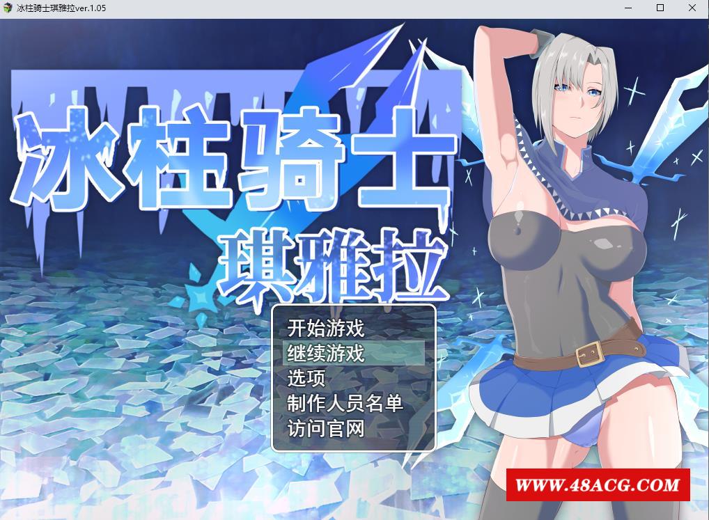 图片[1]-【爆款RPG/中文/动态】冰柱骑士琪雅拉 V1.05官方中文步冰版+全CG存档【战斗H/2.2G】