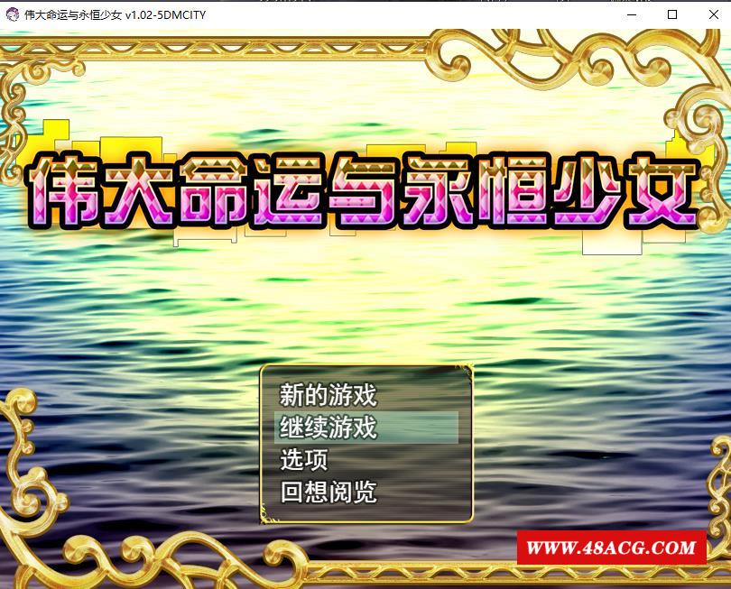 【精品RPG/中文】伟大命运与永恒少女 Ver1.02官方中文步冰版 整合DLC+存档+攻略【2G】-游戏广场