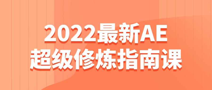 2022最新AE超级指南课-游戏广场