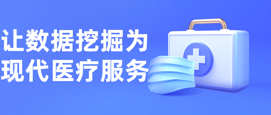 让数据挖掘为现代医疗服务-游戏广场