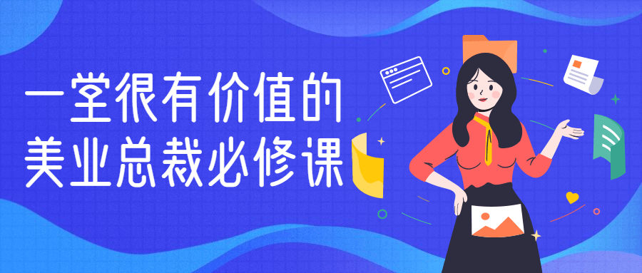 一堂很有价值的美业总裁必修课-游戏广场