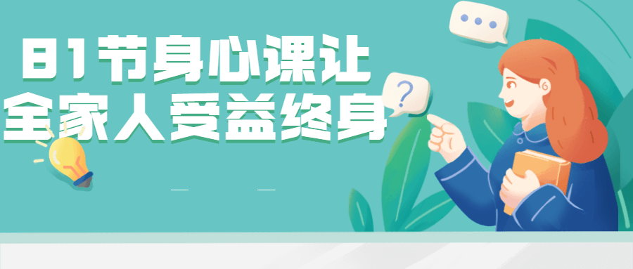 81节身心课让全家人受益终身-游戏广场