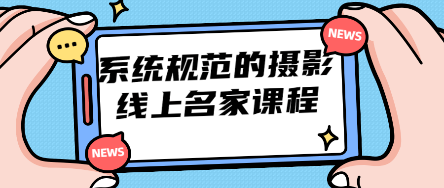 系统规范的摄影线上名家课程-游戏广场