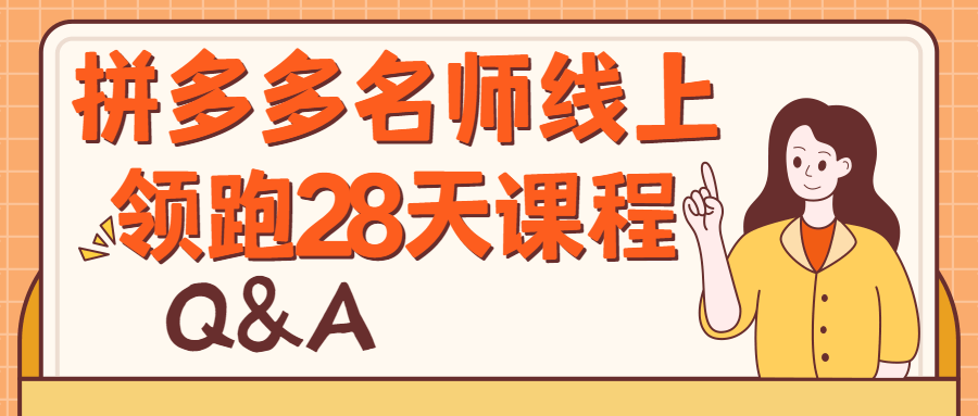 拼多多名师线上领跑28天课程-游戏广场