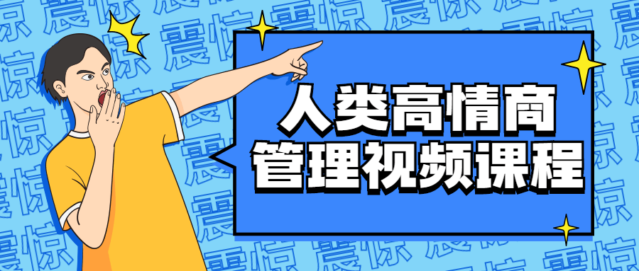 人类高情商管理视频课程-游戏广场