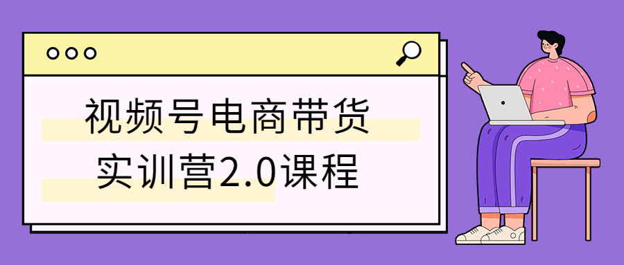 视频号电商带货实训营2.0课程-游戏广场