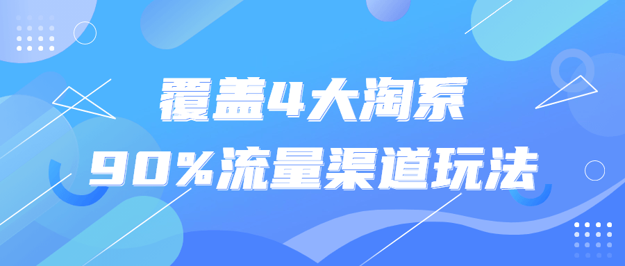 覆盖4大淘系90%流量渠道玩法-游戏广场